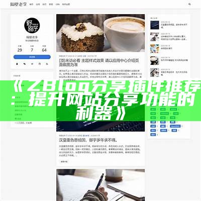 探索Z-Blog导航网主题：完美模板打造与自定义技巧