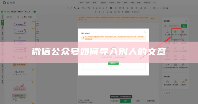 微信公众号如何导入别人的文章