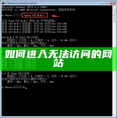 如何进入无法访问的网站