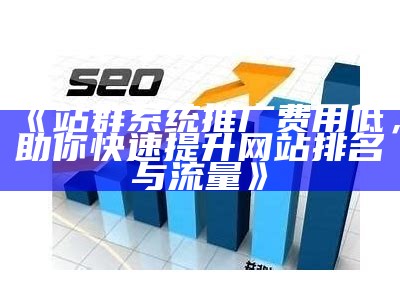 乌鲁木齐站群系统：提升网站流量与SEO优化的有效工具