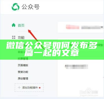 微信公众号如何发布多篇一起的文章