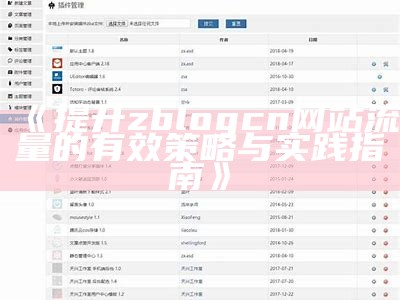 zblog真实流量调查：如何精准获取浏览统计与优化策略