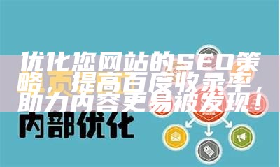 详细指南：如何优化ZBlog网站SEO设置，提高百度收录率