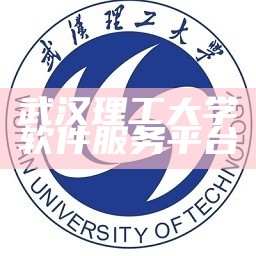 武汉理工大学软件服务平台