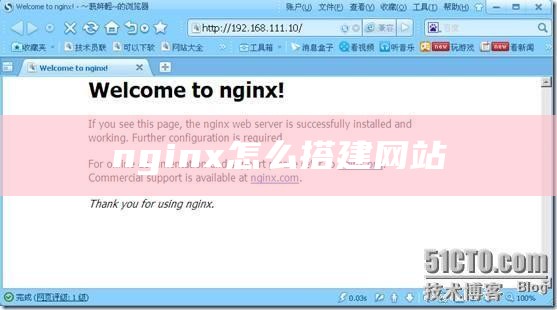 nginx怎么搭建网站