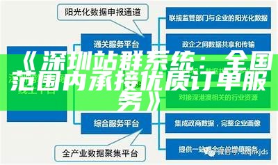 深圳站群系统：全国范围内承接优质订单服务