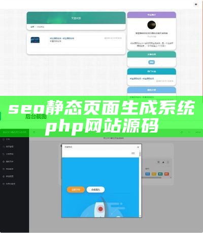 seo静态页面生成系统php网站源码