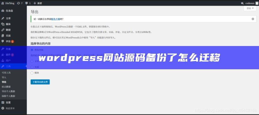 wordpress网站源码备份了怎么迁移