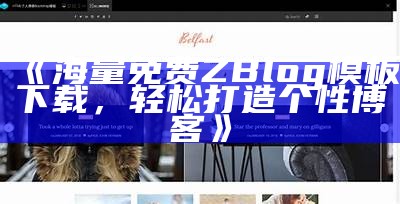 海量免费ZBlog模板下载，轻松打造个性博客