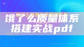 饿了么质量体系搭建实战pdf