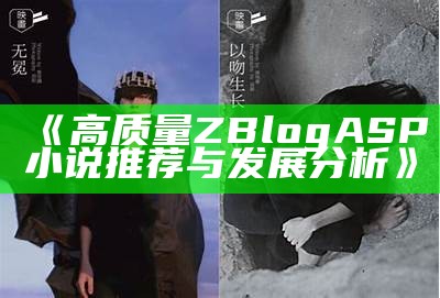 高质量ZBlogASP小说推荐与发展检视