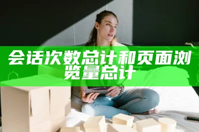 会话次数总计和页面浏览量总计