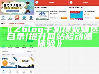 Zblog手机模板精选目录 | 提升网站移动端体验