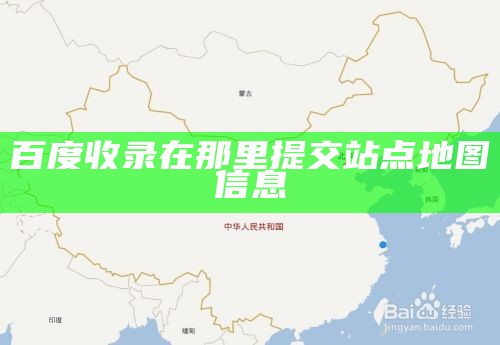 百度收录在那里提交站点地图信息