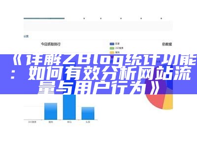 详解ZBlog统计功能：如何有效调查网站流量与用户行为