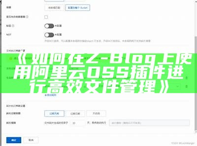 如何在Z-Blog上使用阿里云OSS插件进行高效文件管理