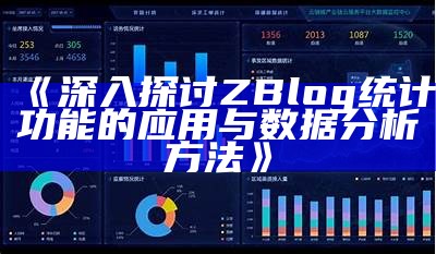 深入探讨ZBlog统计功能的实践与统计检视方法