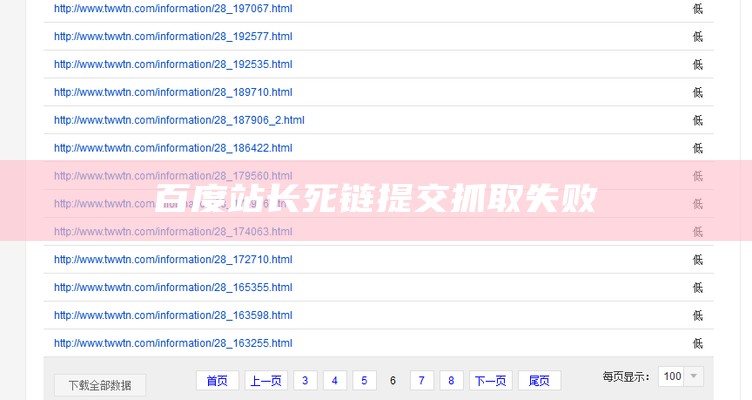 百度站长死链提交抓取失败