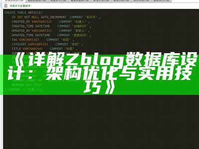 详解Zblog信息库设计：架构优化与实用技巧