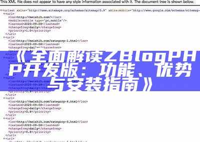 深入解析ZBlogPHP开发版：功能、特点与运用指南