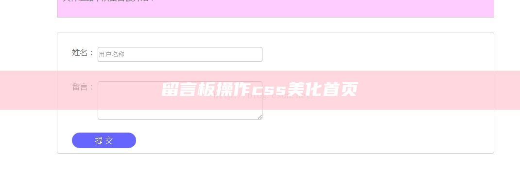 留言板操作css美化首页