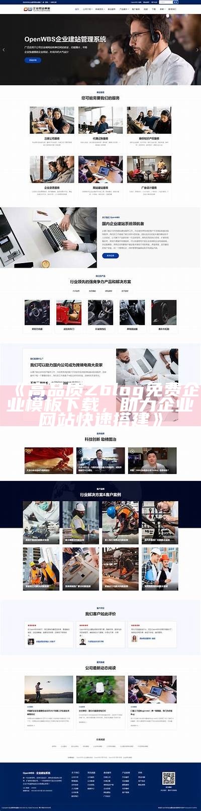 免费优质ZBlog企业模板下载，提升您网站形象与功能