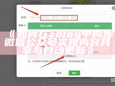如何在zblog中同步微信公众号达成内容共享与自动更新