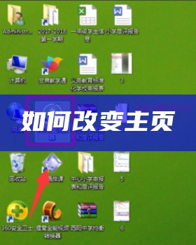 如何改变主页