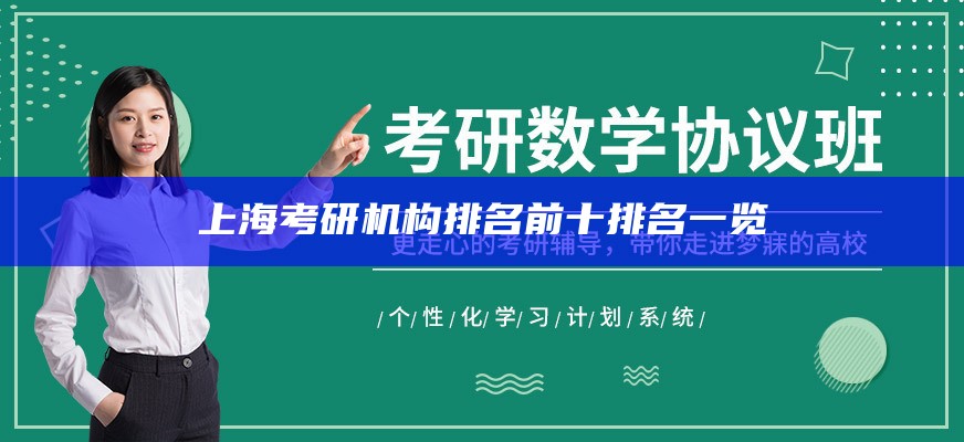 上海考研机构排名前十排名一览