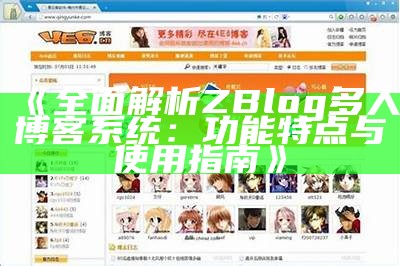 ZBlog多用户博客系统：高效管理与优雅设计的完美结合