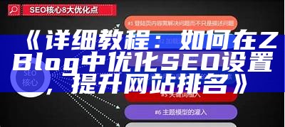 完整指南：如何在Zblog中有效设置SEO优化