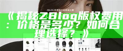 精选ZBlog模板推荐：提升你的网站美观与功能性