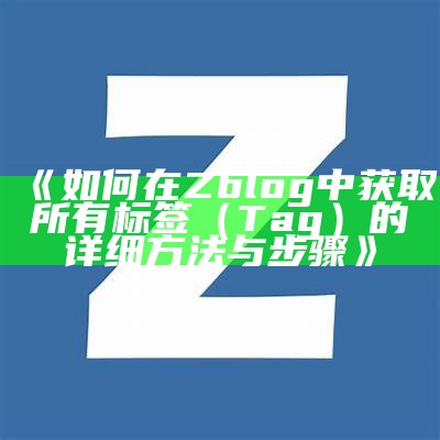 如何在Zblog中获取所有标签（Tag）的详细方法与步骤