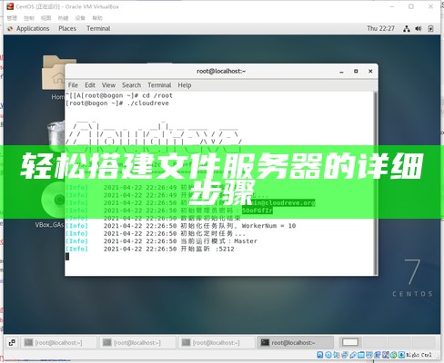 轻松搭建文件服务器的详细步骤