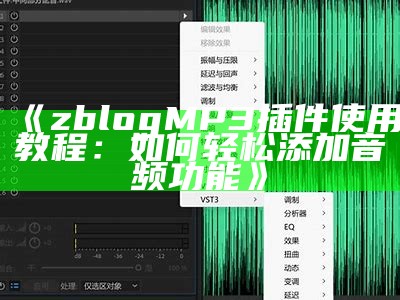 zblog MP3插件使用教程：如何轻松添加音频功能