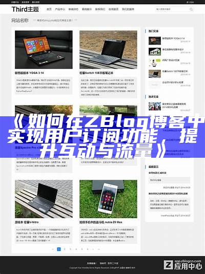 适合淘宝客的Zblog主题设计与使用指南