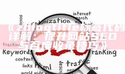 zblogtitle标签代码详解：提升网站SEO与百度收录技巧