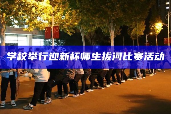 学校举行迎新杯师生拔河比赛活动