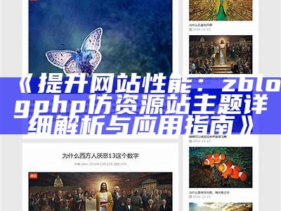 完美还原的ZBlogPHP仿资源站主题，助你轻松搭建专业网站