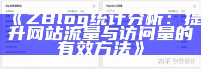 ZBlog 统计检视：提升网站流量与访问量的有效方法