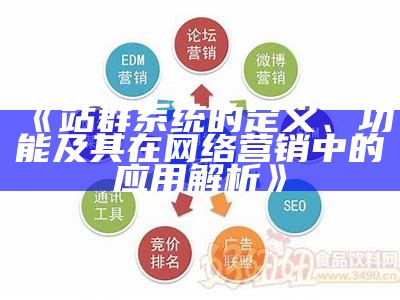 站群系统的定义、功能及其在网络营销中的实践解析