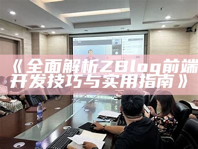 广泛解析ZBlog前端开发技巧与实用指南