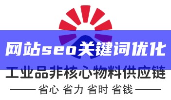 网站seo关键词优化