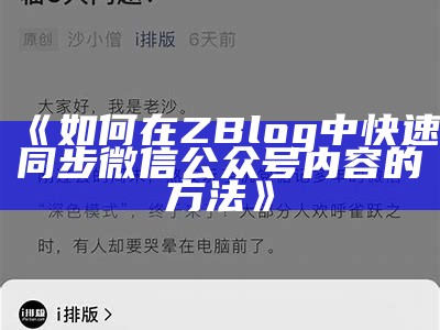 如何在ZBlog中快速同步微信公众号内容的方法