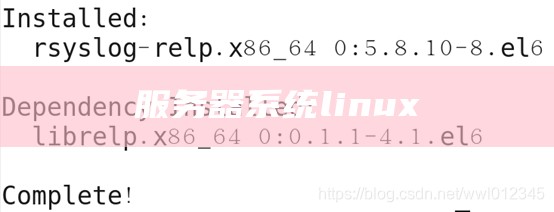 服务器系统linux