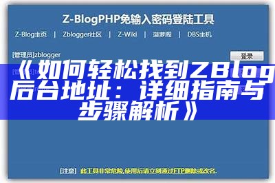 如何快速找到ZBlog后台地址及其安全访问方法