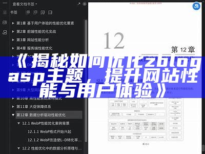 揭秘如何优化zblogasp主题，提升网站性能与用户体验