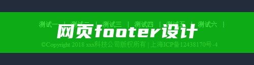 网页footer设计