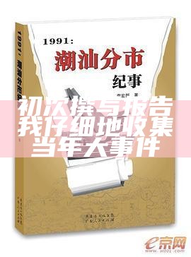 初次撰写报告我仔细地收集当年大事件