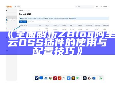 彻底解析ZBlog 阿里云OSS插件的使用与配置技巧